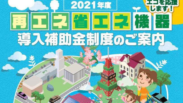 札幌市の太陽光と蓄電池の補助金は 5月12日 水曜日 から第1回目の募集を 開始します スマエネライフ 札幌市で蓄電池 太陽光 リフォームのことなら 北海道オリンピア株式会社 へ 蓄電池 太陽光発電 外壁リフォームお任せください