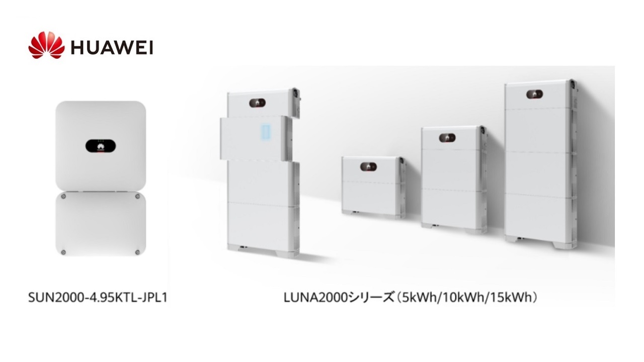 ファーウェイ（HUAWEI）蓄電システム  LUNA2000シリーズ（5kWh/10kWh/15kWh）を、ご紹介致します。｜スマエネライフ-札幌市で蓄電池・太陽光・V2H・リフォームのことなら【 北海道オリンピア株式会社】へ-蓄電池・太陽光発電・外壁リフォームお任せください。