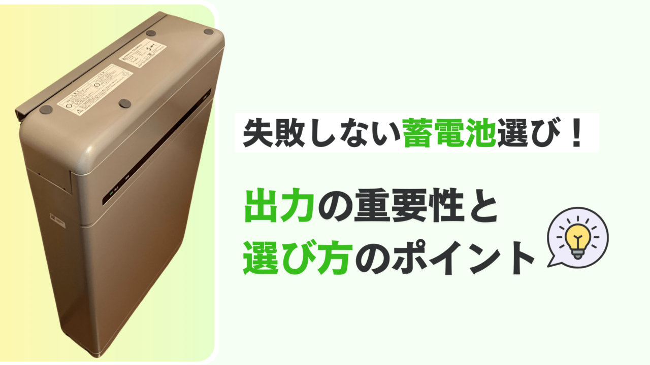 失敗しない蓄電池選び！出力の重要性と選び方のポイント