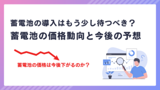 蓄電池の導入はもう少し待つべき？蓄電池の価格動向と今後の予想