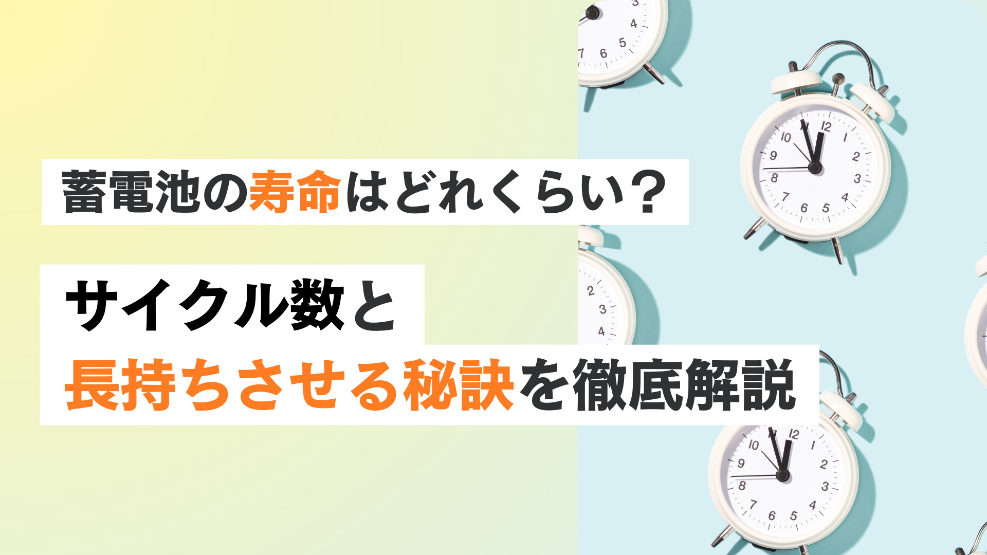 蓄電池の寿命はどれくらい？サイクル数と長持ちさせる秘訣を徹底解説