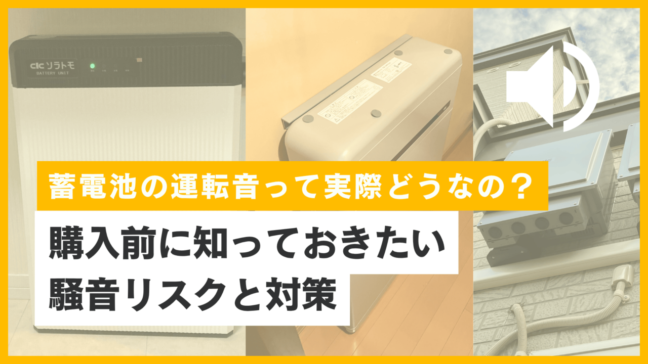 蓄電池の運転音って実際どうなの？購入前に知っておきたい騒音リスクと対策