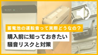 蓄電池の運転音って実際どうなの？購入前に知っておきたい騒音リスクと対策