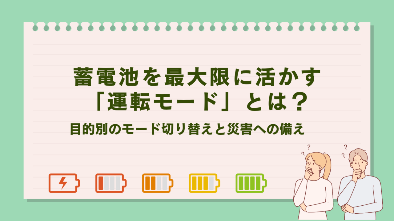 蓄電池を最大限に活かす「運転モード」とは？目的別のモード切り替えと災害への備え