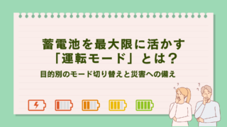 蓄電池を最大限に活かす「運転モード」とは？目的別のモード切り替えと災害への備え
