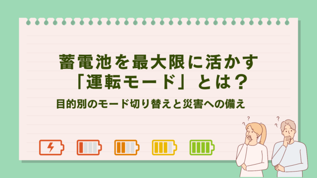 蓄電池を最大限に活かす「運転モード」とは？目的別のモード切り替えと災害への備え