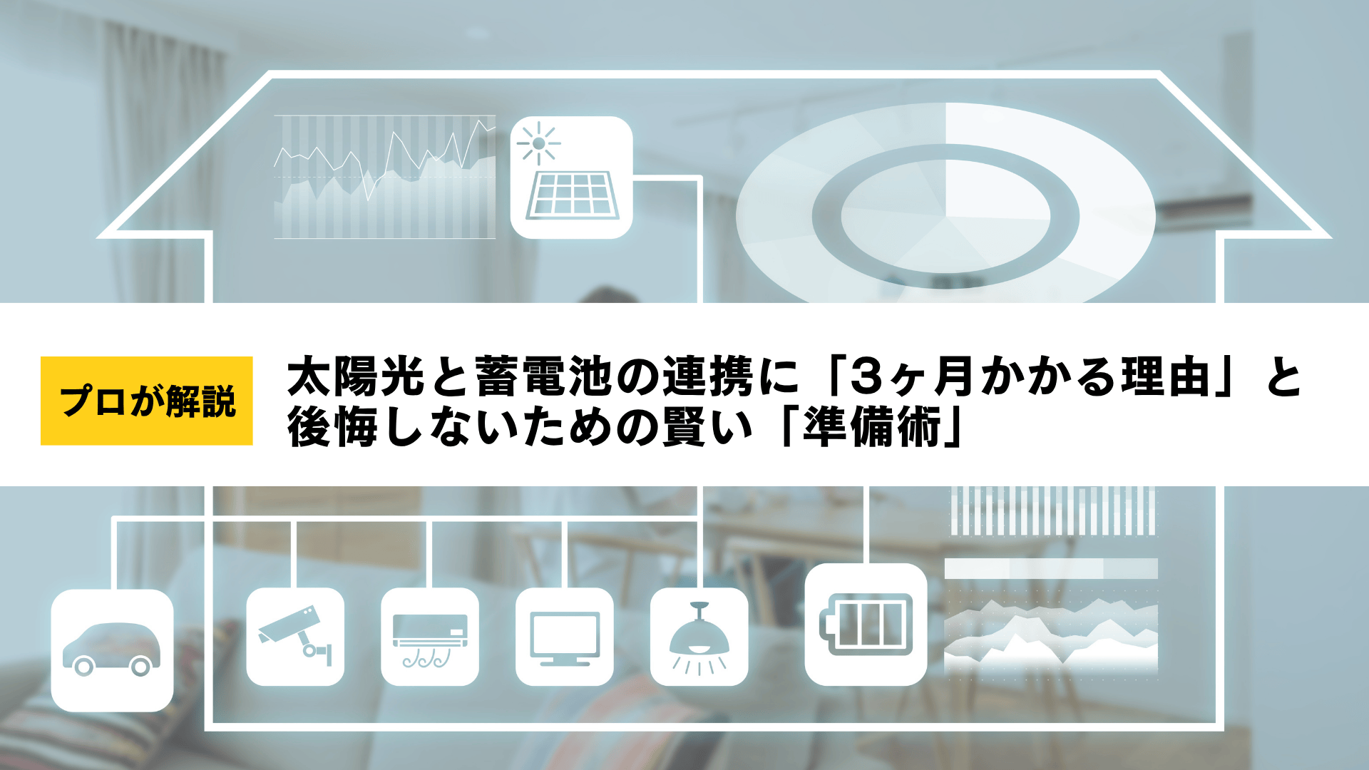プロが解説】太陽光と蓄電池の連携に「3ヶ月かかる理由」と後悔しない