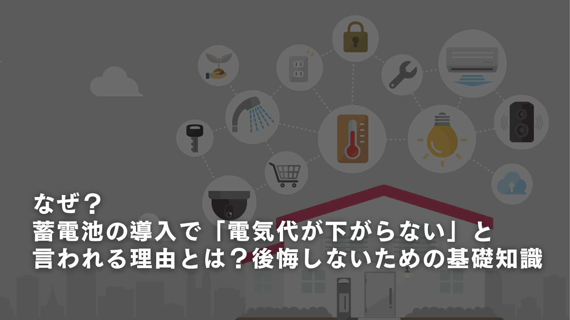 なぜ？蓄電池の導入で「思ったより電気代が下がらない」と言われる理由とは？後悔しない ための基礎知識｜北海道・札幌近郊で蓄電池・太陽光・V2H・リフォームのことなら【北海道オリンピア株式会社】へ-蓄電池・太陽光発電・外壁リフォームお任せください