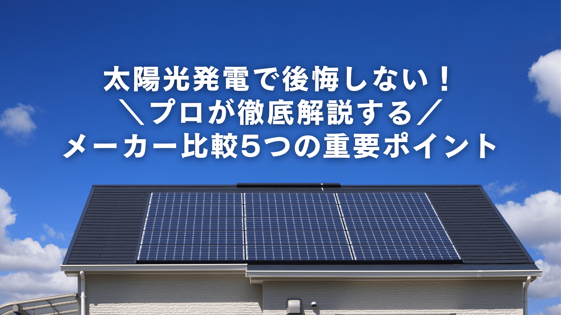 太陽光発電で後悔しない！プロが徹底解説するメーカー比較5つの重要