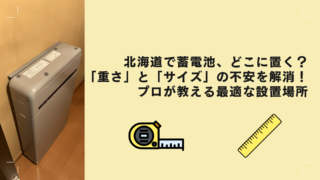 北海道で蓄電池、どこに置く？「重さ」と「サイズ」の不安を解消！プロが教える最適な設置場所