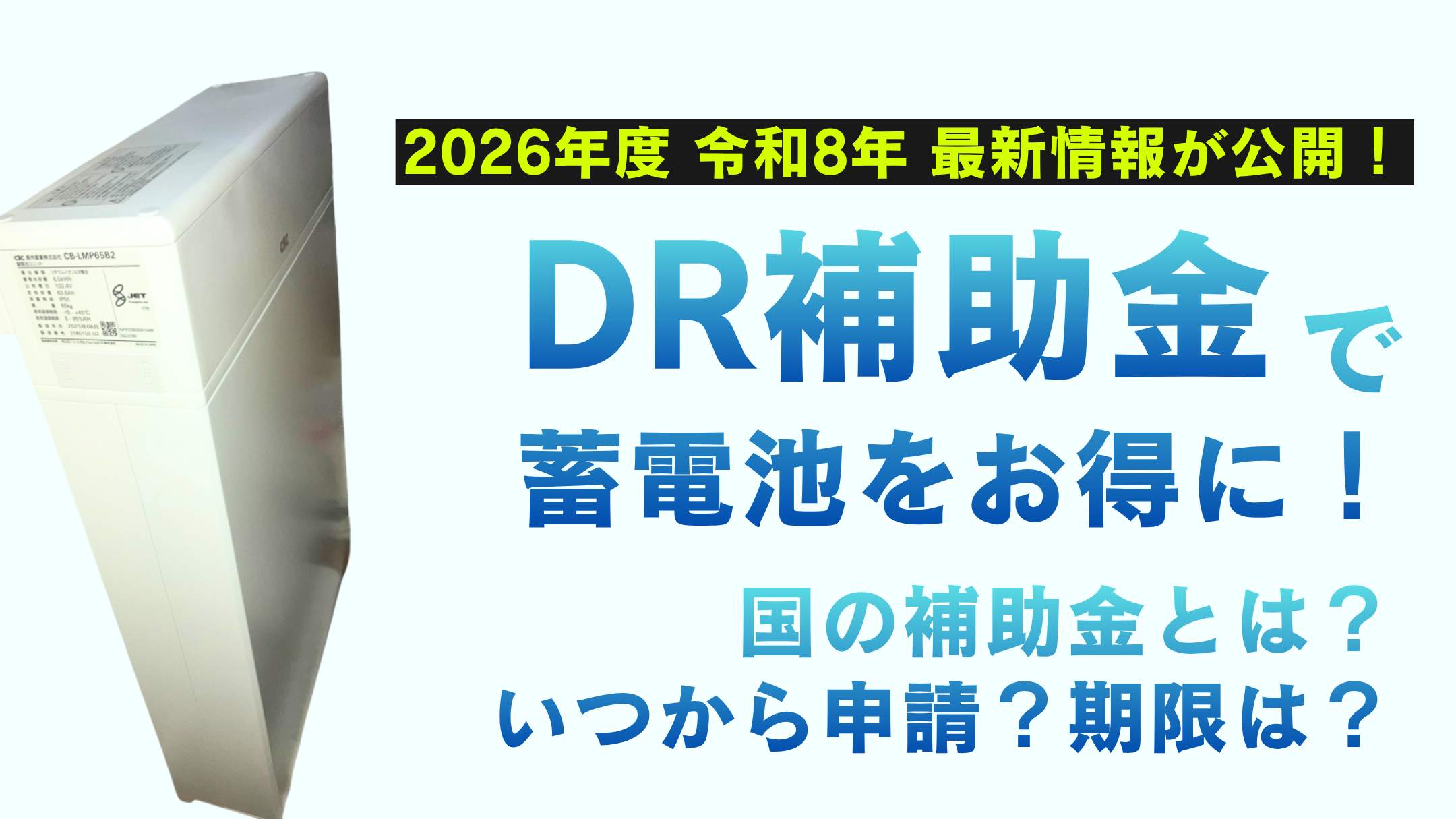 最新情報】2026年度DR補助金で蓄電池をお得に！DR補助金とは？いつから