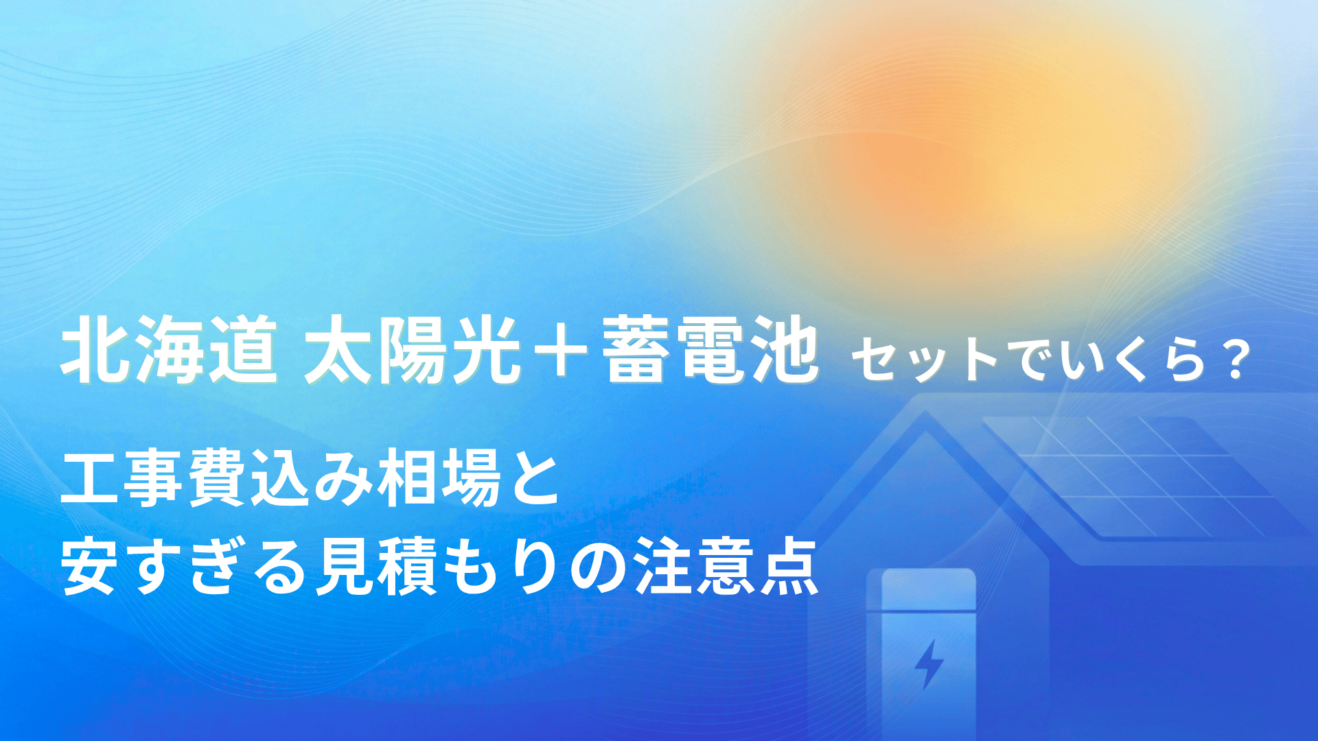 北海道で太陽光と蓄電池はセットでいくら？工事費込み相場と安すぎる