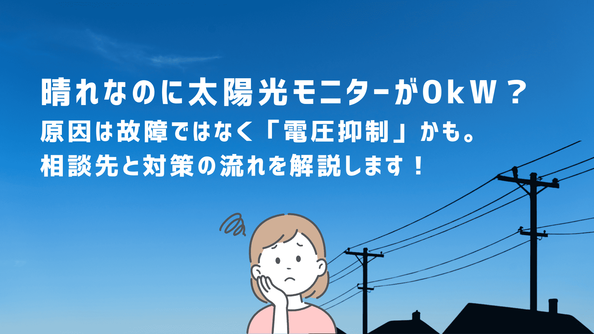 晴れなのに太陽光モニターが0kW？原因は故障ではなく「電圧抑制」かも 